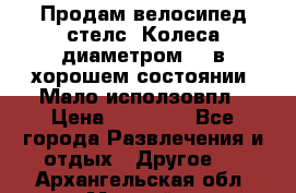 Продам велосипед стелс. Колеса диаметром 20.в хорошем состоянии. Мало исползовпл › Цена ­ 3000.. - Все города Развлечения и отдых » Другое   . Архангельская обл.,Мирный г.